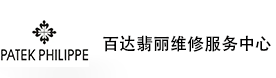 南京百达翡丽售后维修服务中心-百达翡丽官方授权维修门店